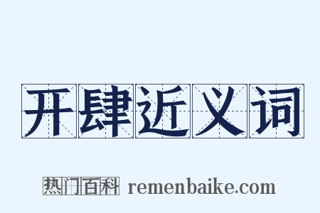 开肆近义词是什么意思的图片